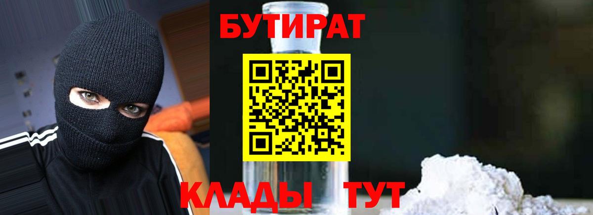 БУТИРАТ жидкий экстази  Вход с VPN  Прохладный 